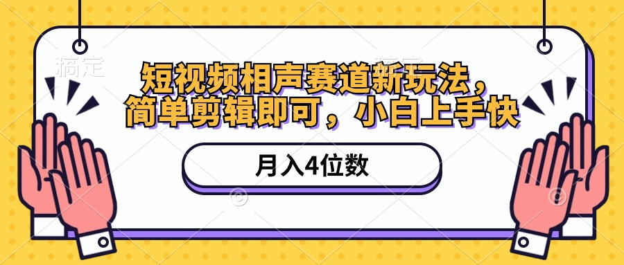 小视频相声小品跑道新模式，简易视频剪辑就可以，月入四位数-轻创社