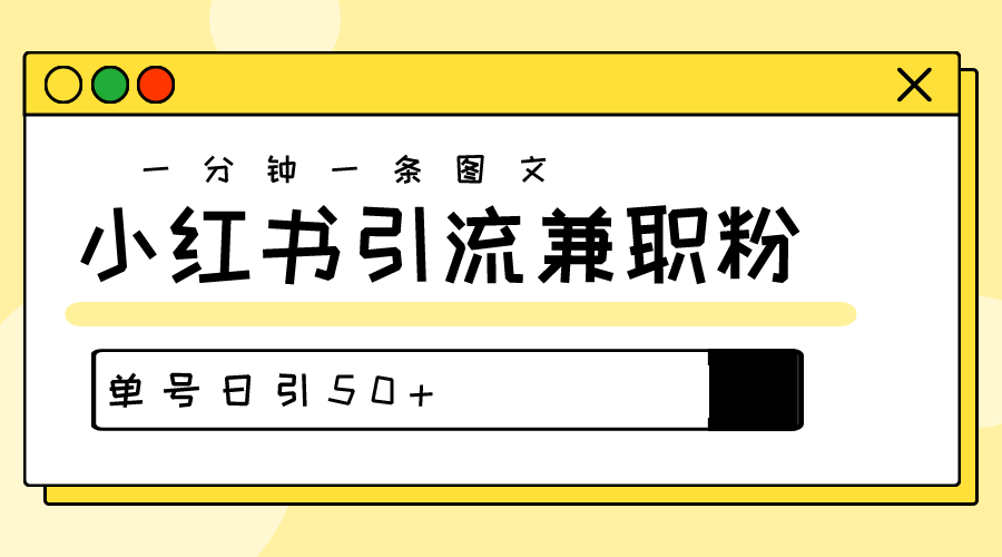 涨粉秘笈！30s一个作品，小红书的图文并茂引流方法高品质做兼职粉，运单号日引50-轻创社