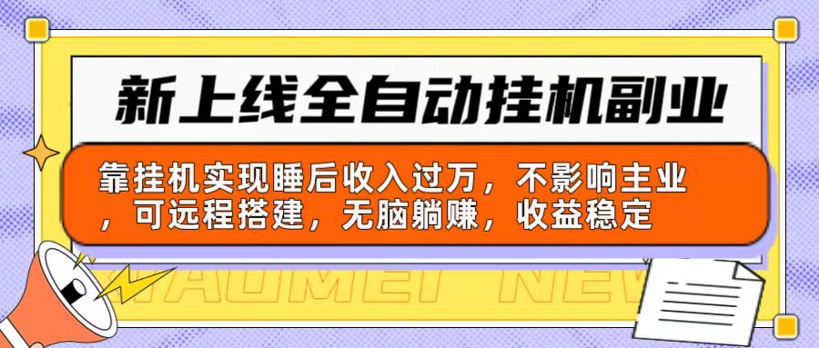 全新上线全自动挂机第二职业：靠放置挂机完成睡后收入破万，不受影响主营业务可远程构建…-轻创社