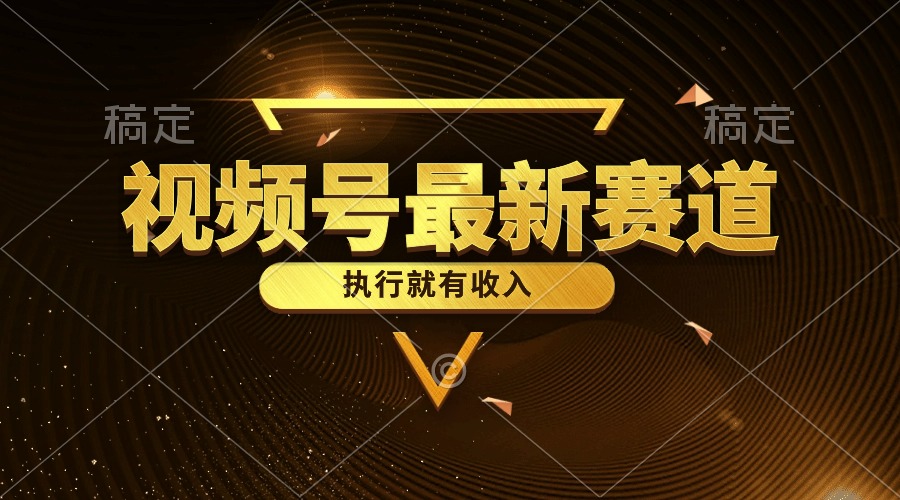 微信视频号全新品类，五分钟一条原创设计情感小故事，实行就会有收益-轻创社