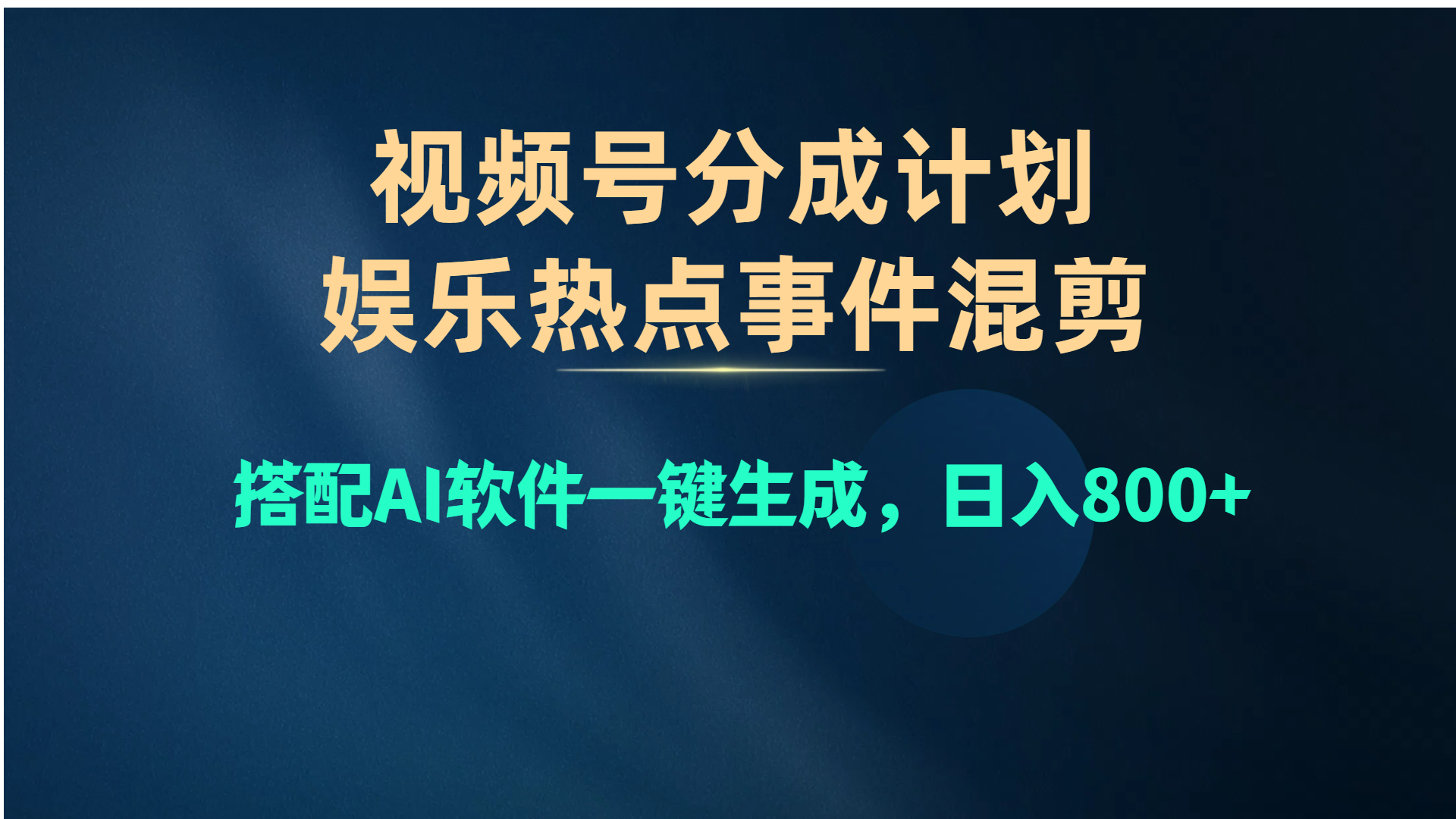 微信视频号爆品跑道，娱乐热点事情剪辑，组合AI手机软件一键生成，日入800-轻创社