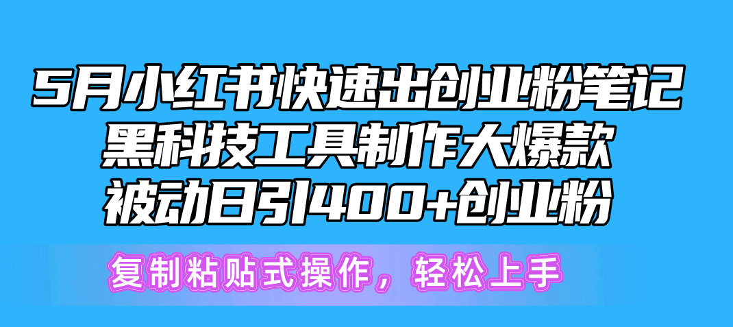 5月小红书的迅速出自主创业粉手记，高科技工具制作小红书爆款，拷贝式操…-轻创社