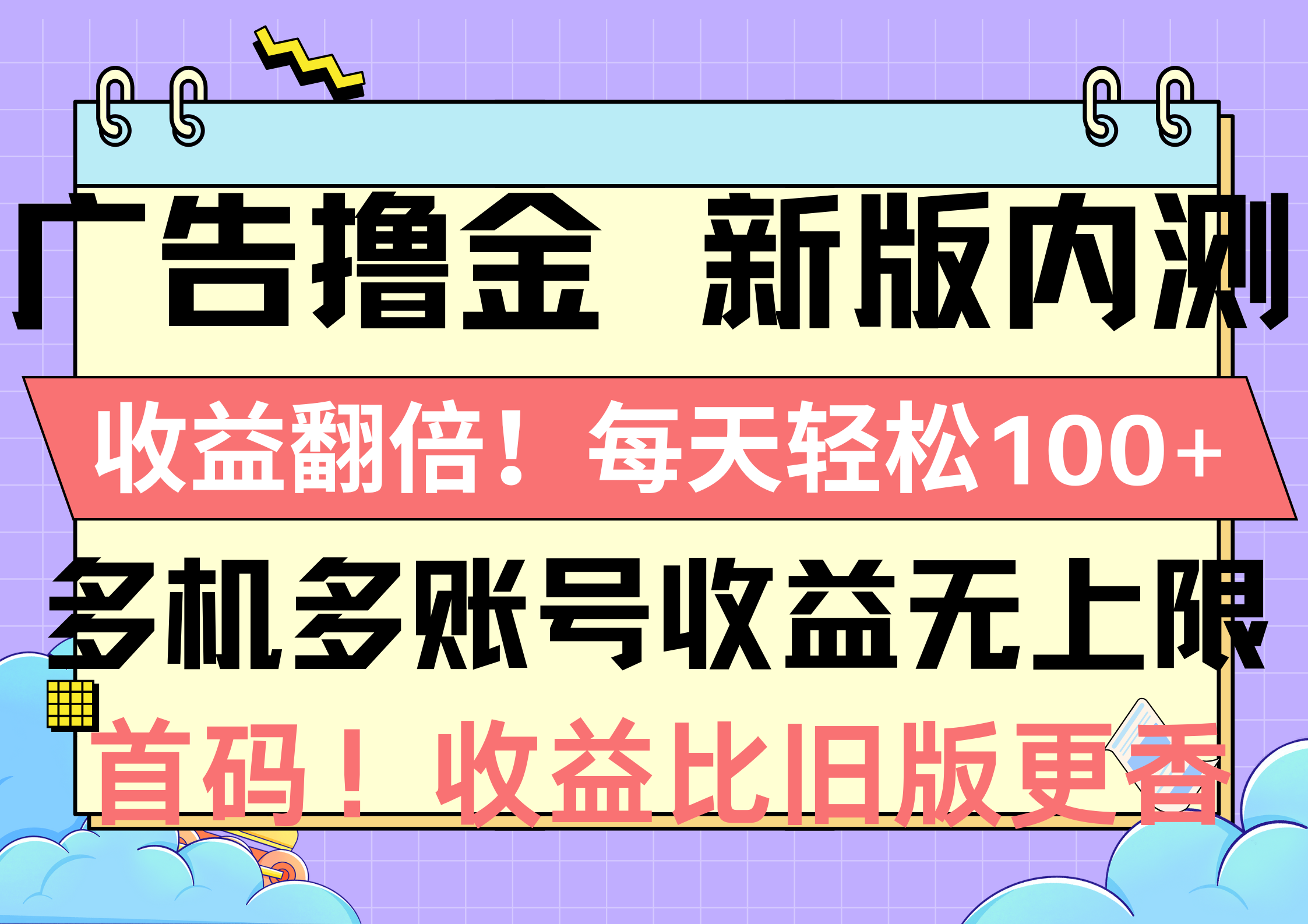 广告宣传撸金新版本内侧，盈利翻番！每日轻轻松松100 ，多台多账号盈利无限制，抢…-轻创社