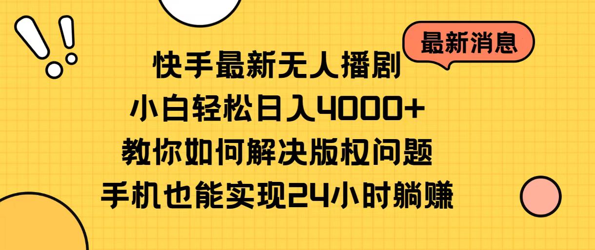 快手最新没有人播剧，新手轻轻松松日入4000 手把手教你处理版权纠纷，手机上也可以…-轻创社