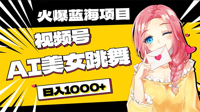 必买蓝海项目，AI美女跳舞视频号 零门槛、零资金投入，日入1000-轻创社