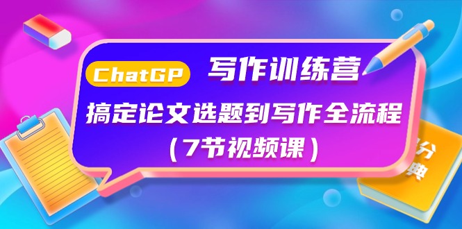 ChatGPT写作训练营：解决毕业论文选题到创作全过程-轻创社