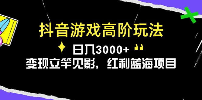 抖音游戏高级游戏玩法，日入3000 ，转现立即见效，收益蓝海项目-轻创社