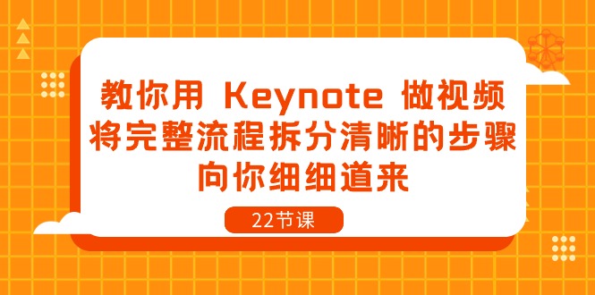 教你用 Keynote 做视频，将完整流程拆分清晰的步骤，向你细细道来-22节课-轻创社