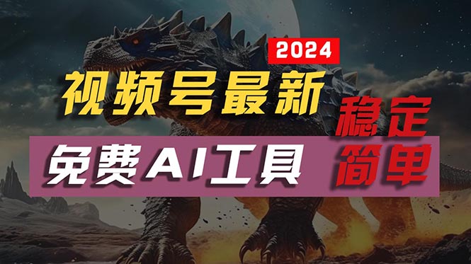 2024视频号最新，免费AI工具做不露脸视频，每月10000+，稳定且超简单，…-轻创社