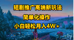 短剧推广高端新玩法，ai一键二创，一键查询是否违规，小白轻松月入40000-轻创社