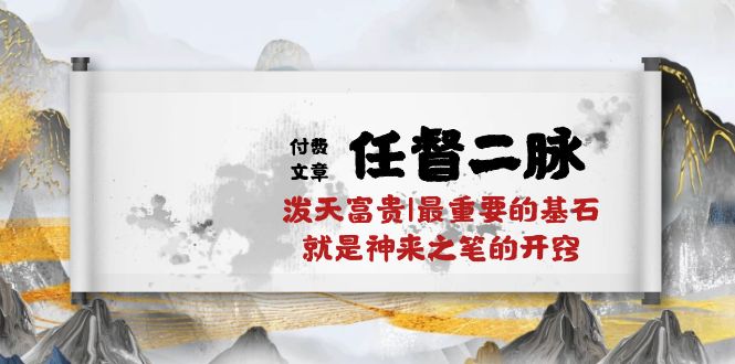 某付费文章《任脉督脉 二脉 泼天荣华富贵|最主要的根基 便是作壁上观的通窍|万字符》-轻创社