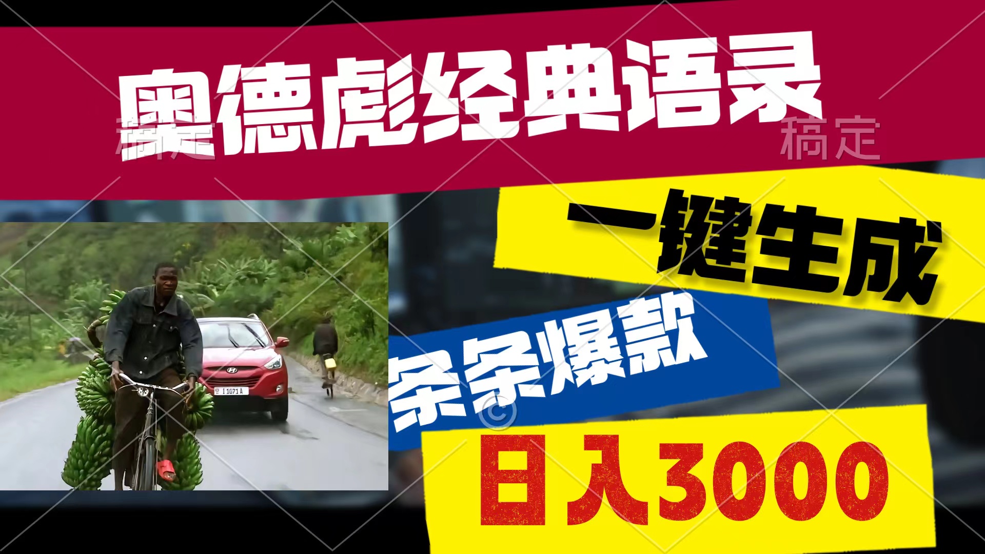 奥德彪经典语句，一键生成，一条条爆品，多种渠道盈利，轻轻松松日入3000-轻创社