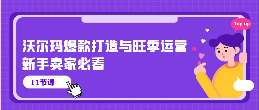 沃尔玛超市 爆款打造与高峰期经营，新手卖家必读-轻创社