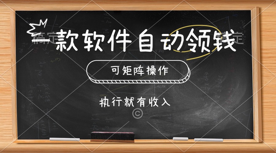 一款软件全自动零钱，能够引流矩阵实际操作，实行就会有收益，简单化点击即可-轻创社
