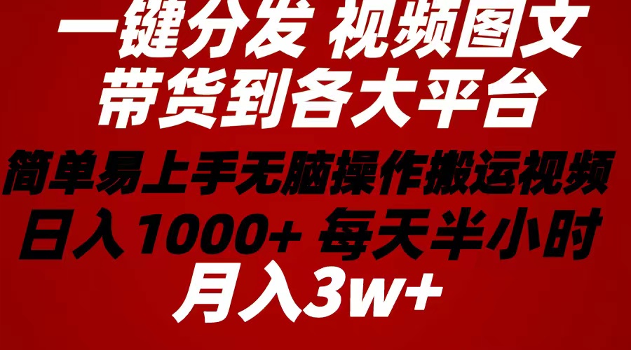 2024年 一键分发卖货图文视频  简单易上手 没脑子赚盈利 每天一小时日入1…-轻创社
