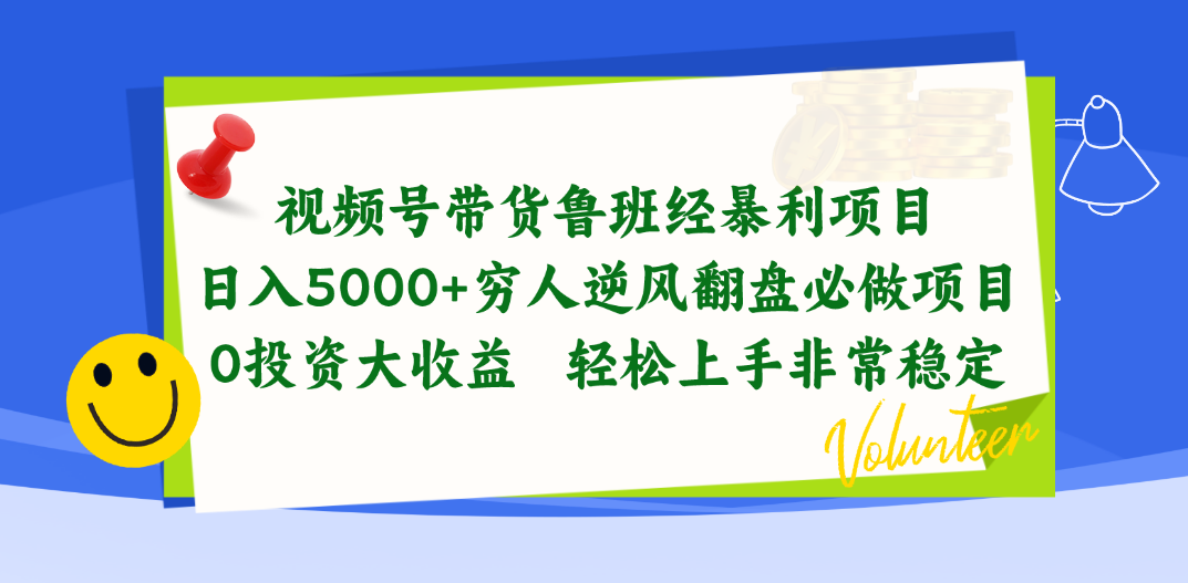 视频号带货鲁班经赚钱项目，日入5000 ，穷光蛋让二追三必做工程，0项目投资…-轻创社