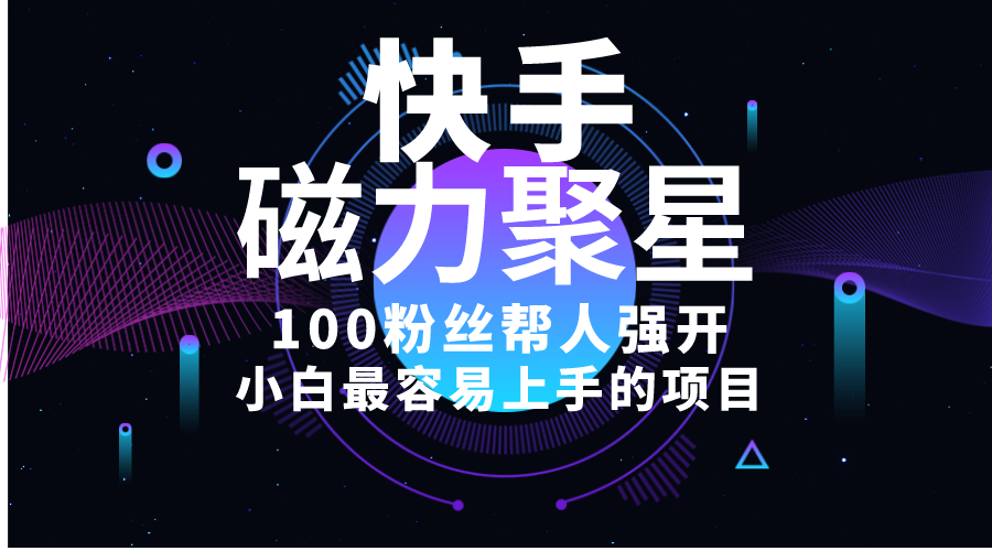 新手最易上手项目！出售磁力聚星开启码，一单20，一天十几单，轻轻松松…-轻创社