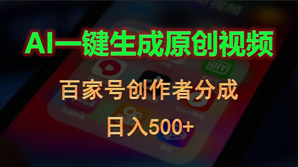 AI一键生成原创短视频，百度百家原创者分为，日入500-轻创社