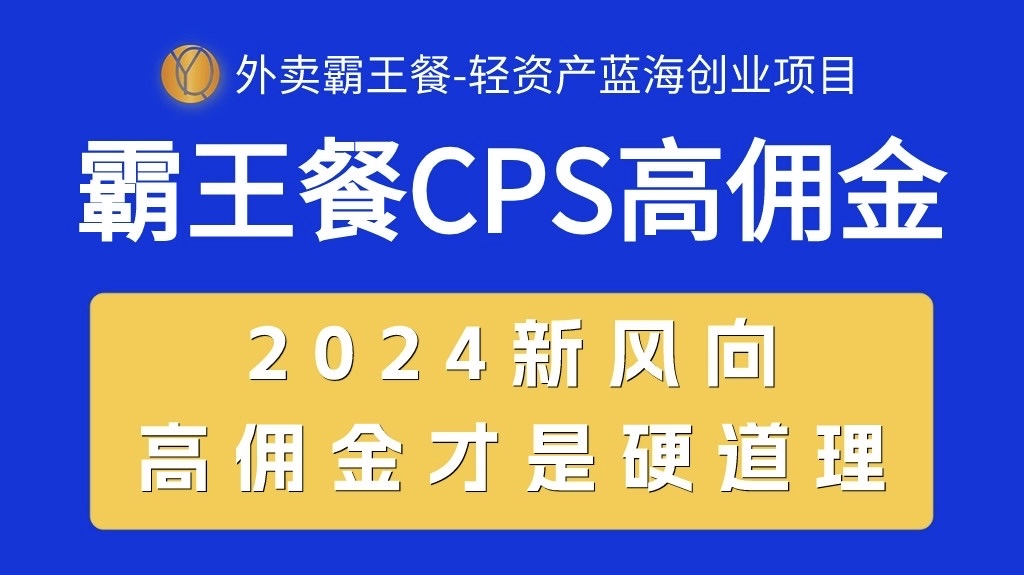 外卖送餐免单 CPS极高提成，自用省钱，转发赚钱，2024瀚海自主创业新风向-轻创社