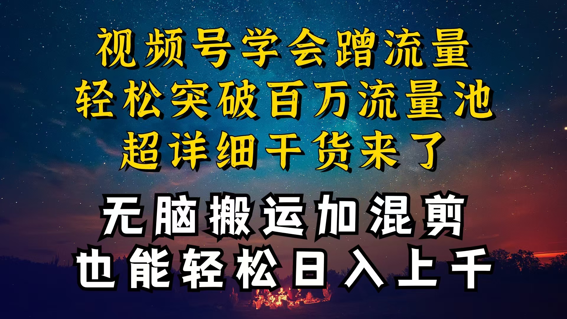 都清楚微信视频号是收益新项目，可你为何挣不到钱，深层次揭密加运送剪辑养号…-轻创社