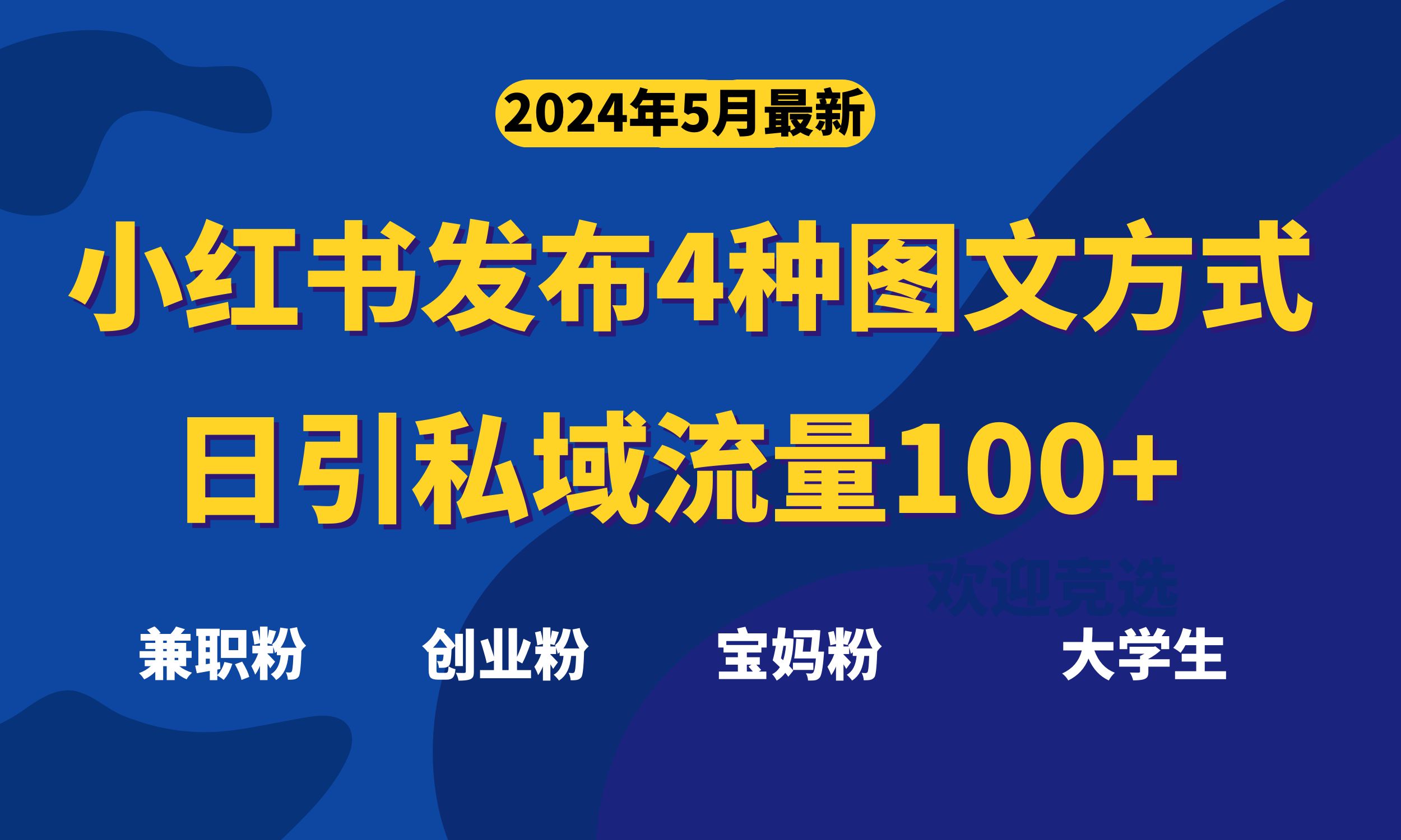全新小红书发布这四种图文并茂，日引私域流量池100 不是问题，-轻创社