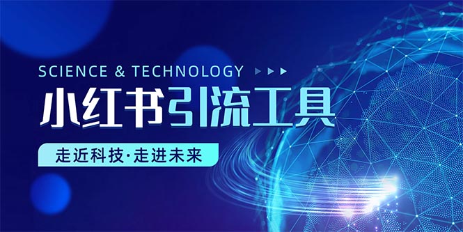 小红书的暴力行为引流教程-轻创社