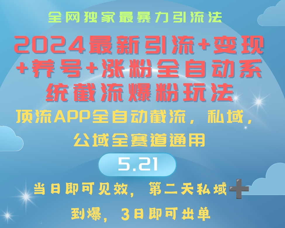 2024最暴力行为引流方法 增粉 转现 起号自动式系统软件涨粉游戏玩法-轻创社