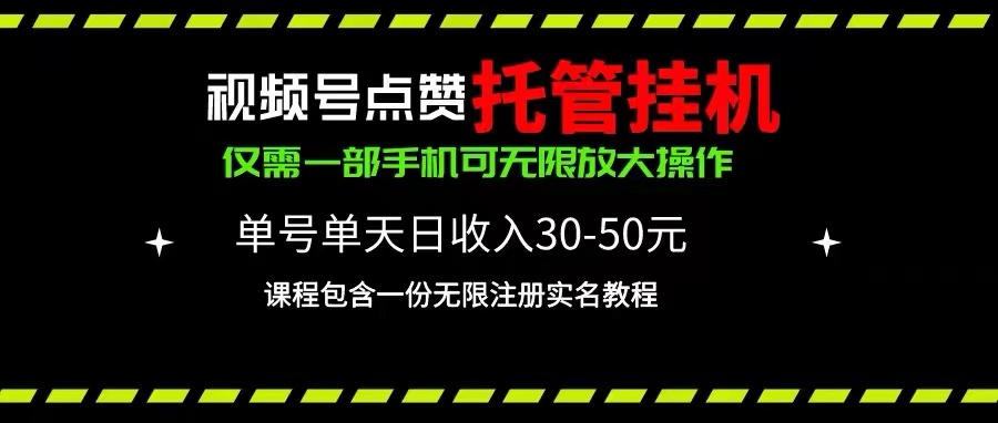 微信视频号关注点赞代管放置挂机，运单号单日盈利30~50，一部手机放大化（附加无尽…-轻创社