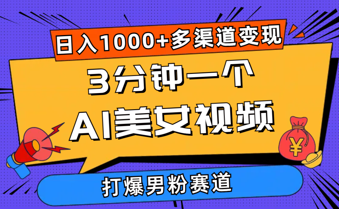 3min一个AI美女丝袜，打穿粉丝总流量，日入1000 多种渠道转现，简单暴力，…-轻创社