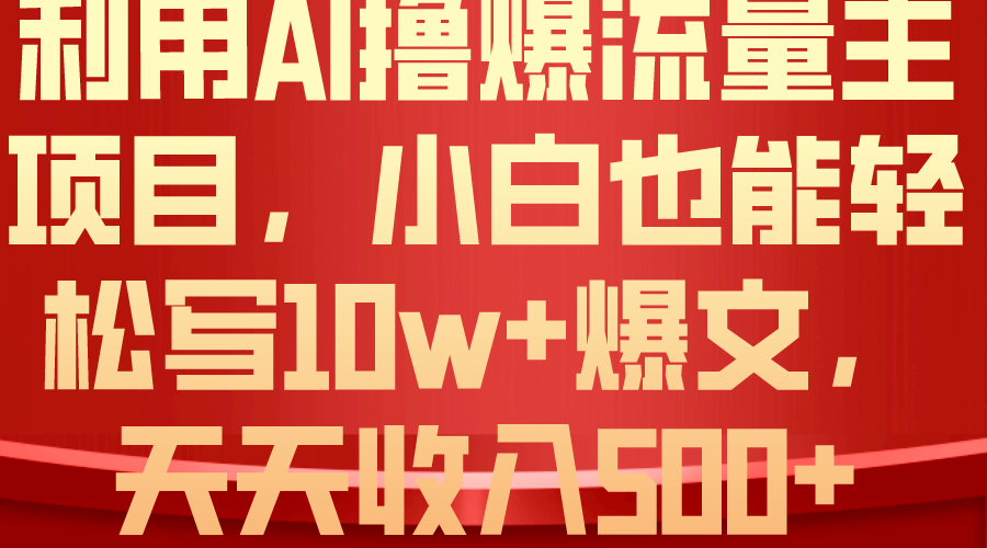 运用 AI撸爆微信流量主盈利，新手都可以轻松写10W 爆款文章，轻轻松松日入500-轻创社