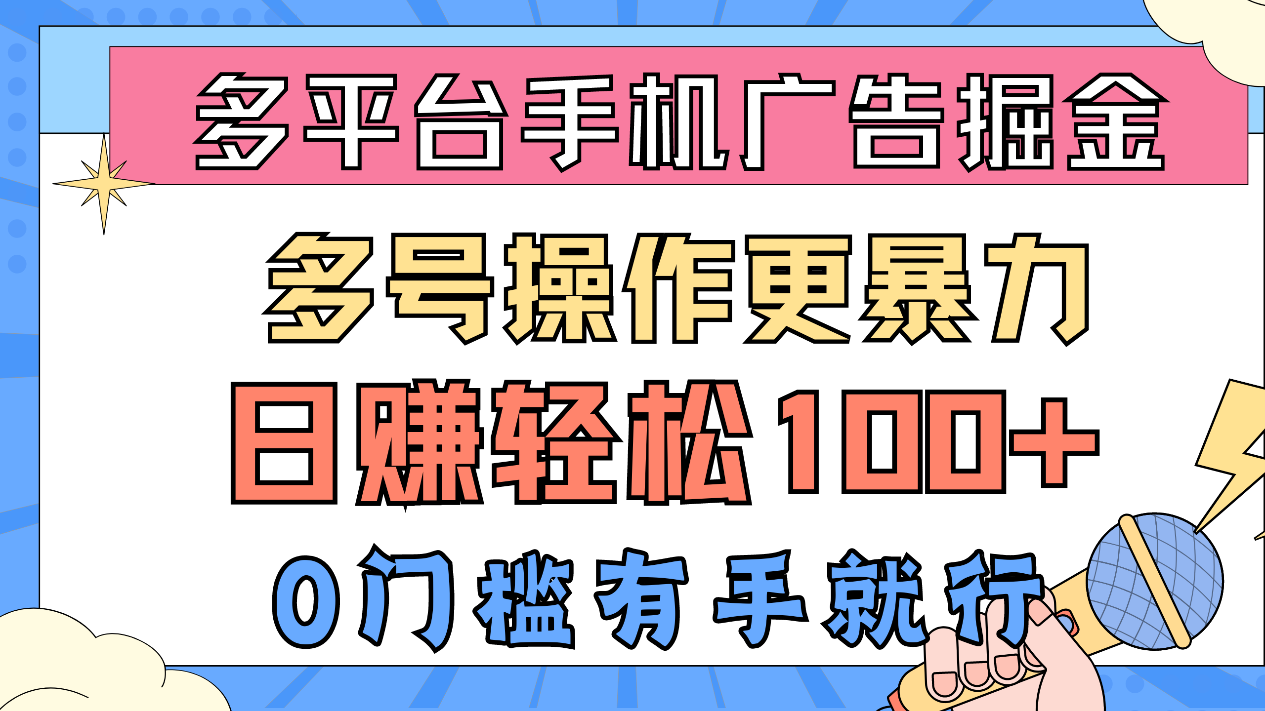 全平台手机广告掘， 多号实际操作更暴力行为，日赚轻轻松松100 ，0门坎有手就行-轻创社