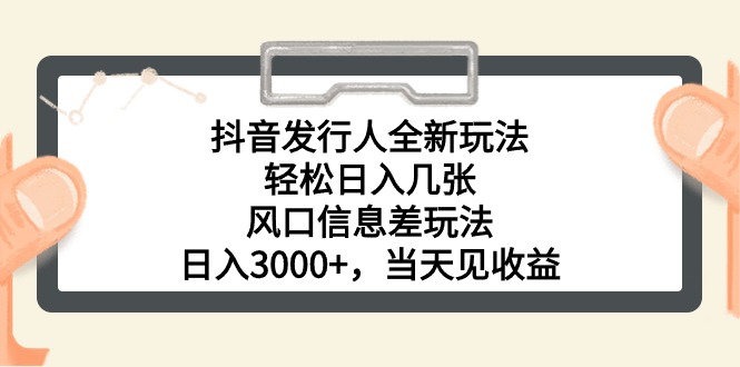 抖音发路人全新玩法，轻轻松松日入多张，出风口信息不对称游戏玩法，日入3000 ，当日…-轻创社
