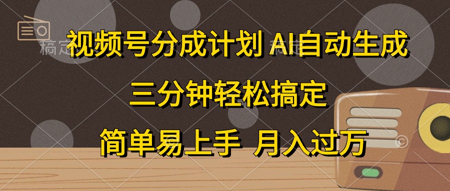 微信视频号分为方案，AI一键生成，一条条爆流，三分钟轻松解决，简单易上手，…-轻创社
