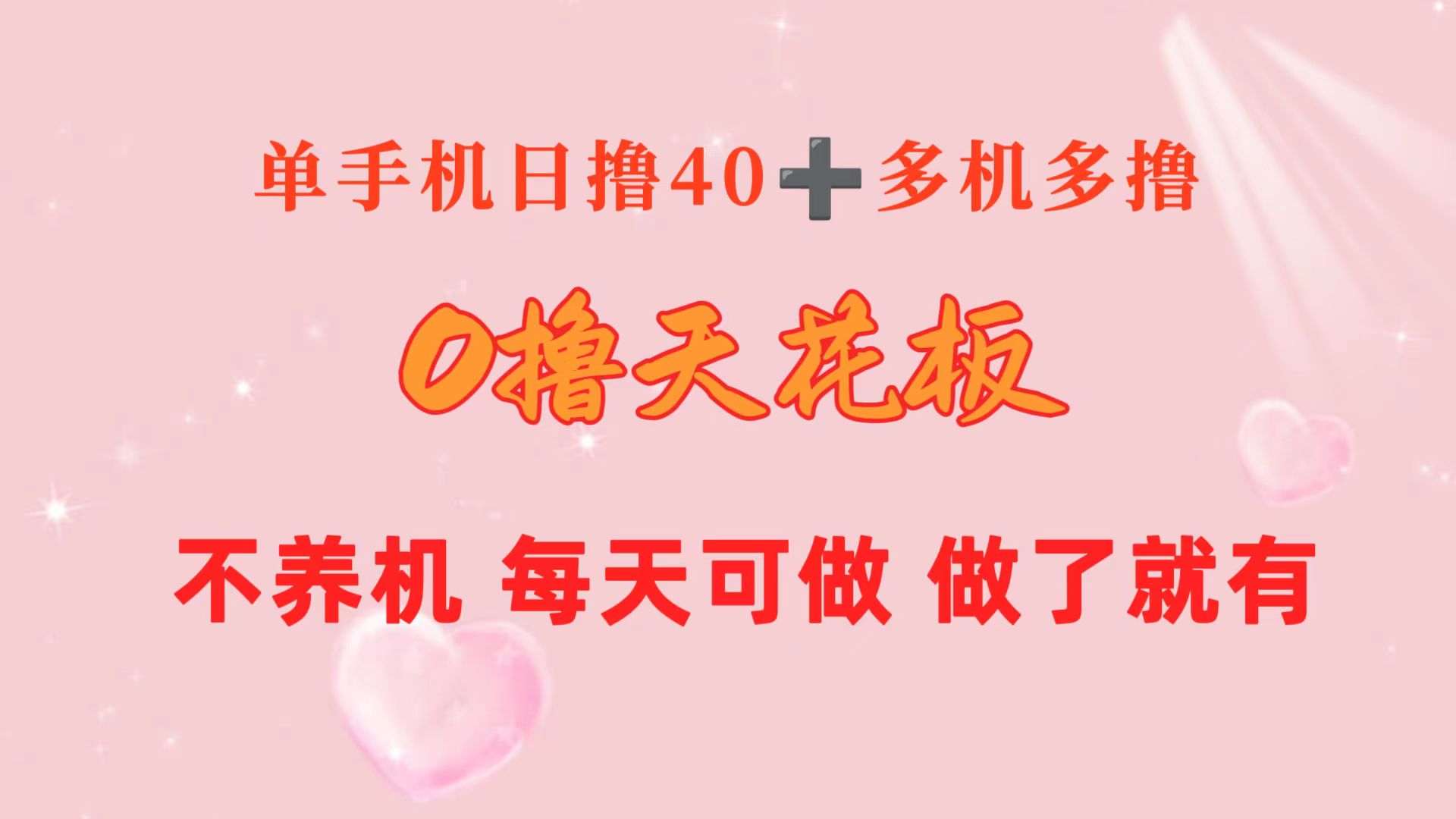 0撸吊顶天花板 单手机上日盈利40  2台80  1人易操作10台 进行了就会有 持续稳定-轻创社