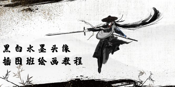 黑与白墨笔画 头像图片插画图片绘画班：画面质量高清仅有短视频美术绘画课程视频-轻创社