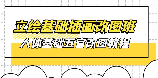 原画基本-插图改图班【第1期】：身体基本五官改图实例教程- 37节短视频 教学课件-轻创社