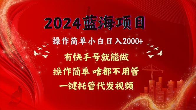 2024蓝海项目，百度云盘引流，使用方便新手日入2000 ，一键代管代发货短视频，…-轻创社