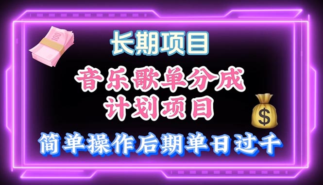 音乐歌单游戏玩法，新手快速上手，中后期月入了万-轻创社