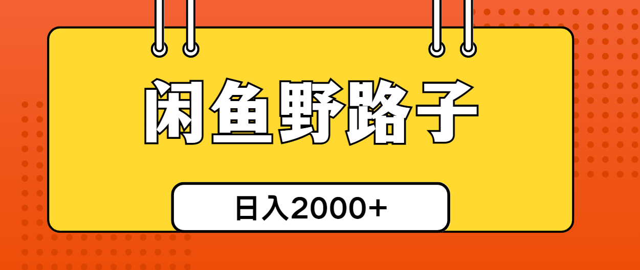 闲鱼平台歪门邪道引流方法自主创业粉，日引50 单日转现四位数-轻创社