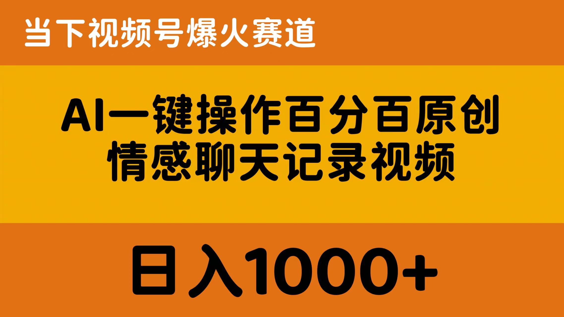 AI一键操作百分之百原创设计，情绪聊天记录视频 时下微信视频号爆红跑道，日入1000-轻创社