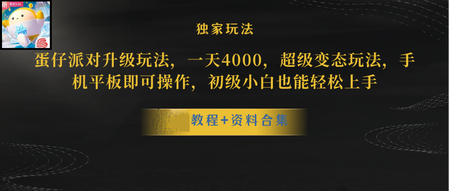 蛋仔派对升级暴力行为游戏玩法，一天5000，歪门邪道，手机平板电脑即可操作，简单轻松…-轻创社