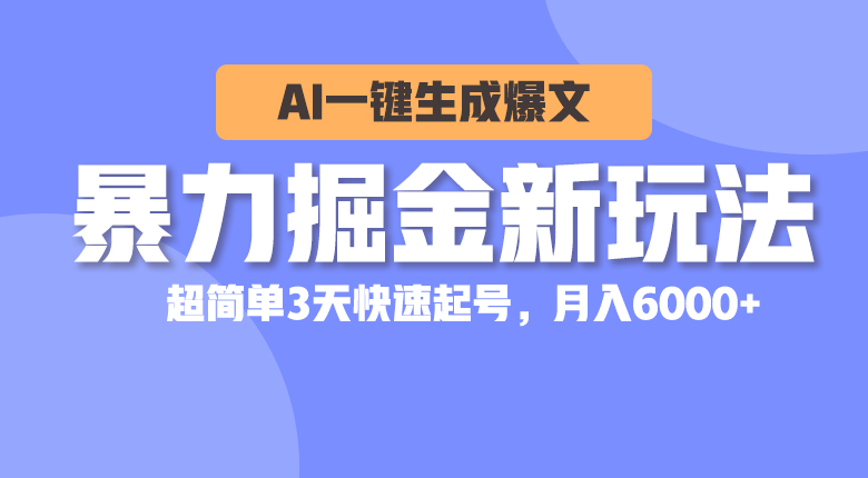 暴力行为掘金队新模式，AI一键生成热文，超级简单3天迅速养号，月入6000-轻创社