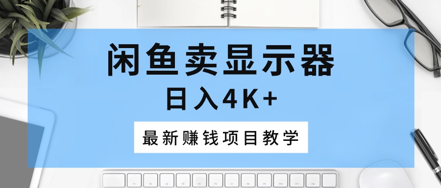 淘宝闲鱼显示屏，日入4K ，最新赚钱项目化教学-轻创社
