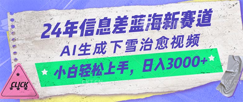 24年信息不对称瀚海新生态，AI形成降雪痊愈短视频 新手快速上手，日入3000-轻创社