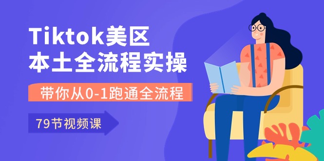 Tiktok-美区当地全过程实操课，陪你从0-1跑通全过程-轻创社