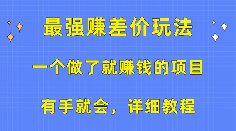 一个做了也挣钱的项目，最牛赚取差价游戏玩法，两双手便会，详尽实例教程-轻创社
