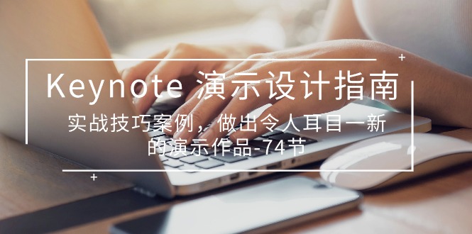 Keynote 演试-设计准则，实战经验实例，作出令人耳目一新的演试著作-74节-轻创社