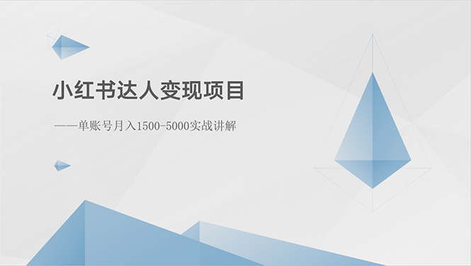 小红书达人转现新项目：单账户月入1500-3000实战演练解读-轻创社