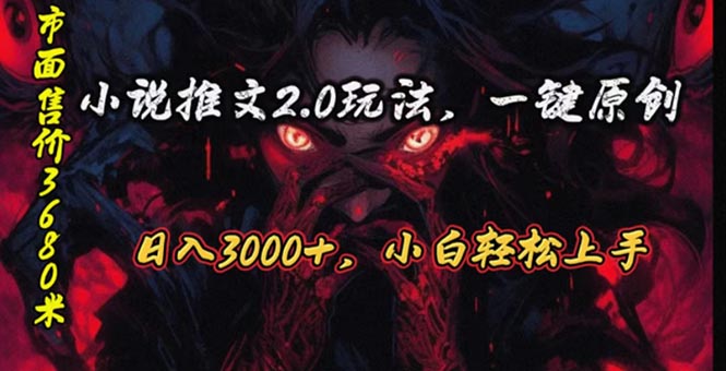 连载漫画小说推文2.0游戏玩法，单日最大3000 ，ai自动式产出率，可以参加中视频…-轻创社