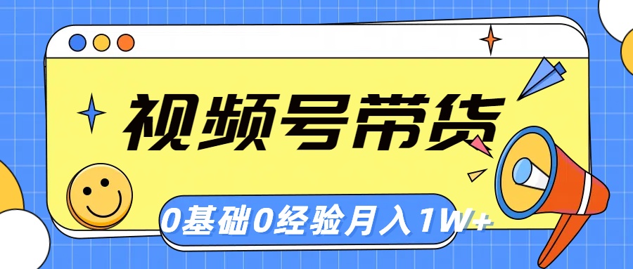 微信视频号轻创业卖货，零基础，零经验，月入1w-轻创社